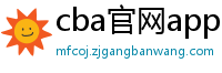 cba官网app